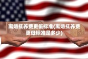 离婚抚养费更低标准(离婚抚养费更低标准是多少)