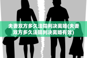 夫妻双方多久法院判决离婚(夫妻双方多久法院判决离婚有效)