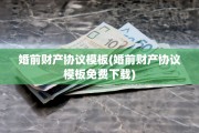 婚前财产协议模板(婚前财产协议模板免费下载)
