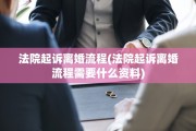 法院起诉离婚流程(法院起诉离婚流程需要什么资料)