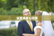 说离婚老公同意