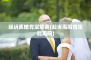 起诉离婚肯定能离(起诉离婚肯定能离吗)