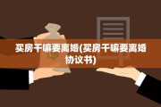 买房干嘛要离婚(买房干嘛要离婚协议书)