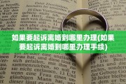 如果要起诉离婚到哪里办理(如果要起诉离婚到哪里办理手续)