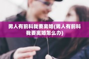 男人有前科我要离婚(男人有前科我要离婚怎么办)