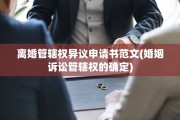离婚管辖权异议申请书范文(婚姻诉讼管辖权的确定)
