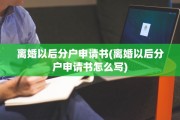 离婚以后分户申请书(离婚以后分户申请书怎么写)