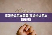 离婚协议范本简单(离婚协议范本简单版)