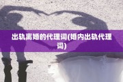 出轨离婚的代理词(婚内出轨代理词)