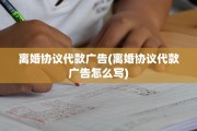 离婚协议代款广告(离婚协议代款广告怎么写)