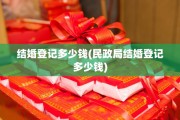 结婚登记多少钱(民政局结婚登记多少钱)