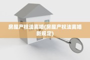 房屋产权法离婚(房屋产权法离婚新规定)