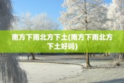南方下雨北方下土(南方下雨北方下土好吗)