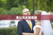 老公天天提离婚