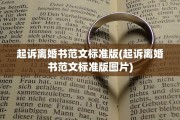 起诉离婚书范文标准版(起诉离婚书范文标准版图片)