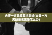 夫妻一方无故要求离婚(夫妻一方无故要求离婚怎么办)