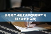 离婚财产分割上诉书(离婚财产分割上诉书怎么写)