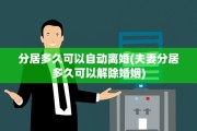 分居多久可以自动离婚(夫妻分居多久可以解除婚姻)