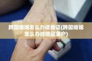跨国婚姻怎么办结婚证(跨国婚姻怎么办结婚证落户)