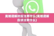 离婚调解时应注意什么(离婚调解应该注意什么)