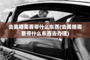 去离婚需要带什么东西(去离婚需要带什么东西去办理)