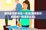 婚姻更好的状态一段话(婚姻更好的状态一段话怎么说)
