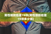 男性婚前检查19项(男性婚前检查19项多少钱)