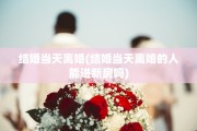 结婚当天离婚(结婚当天离婚的人能进新房吗)