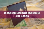 离婚送达回证犯本(离婚送达回证是什么意思)