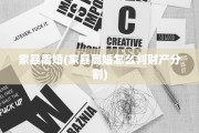 家暴离婚(家暴离婚怎么判财产分割)
