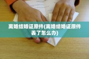 离婚结婚证原件(离婚结婚证原件丢了怎么办)