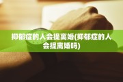 抑郁症的人会提离婚(抑郁症的人会提离婚吗)