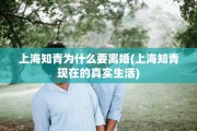 上海知青为什么要离婚(上海知青现在的真实生活)