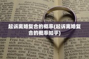 起诉离婚复合的概率(起诉离婚复合的概率知乎)