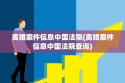 离婚案件信息中国法院(离婚案件信息中国法院查询)