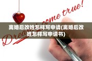 离婚后改姓怎样写申请(离婚后改姓怎样写申请书)
