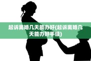 起诉离婚几天能办好(起诉离婚几天能办好手续)