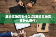 三婚离婚需要什么证(三婚离婚需要什么证件)