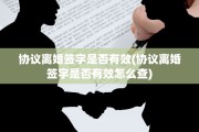 协议离婚签字是否有效(协议离婚签字是否有效怎么查)
