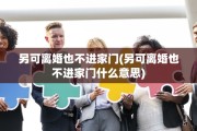 另可离婚也不进家门(另可离婚也不进家门什么意思)
