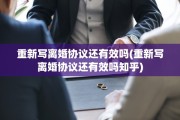 重新写离婚协议还有效吗(重新写离婚协议还有效吗知乎)