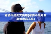 老婆不是处女离婚(老婆不是处女离婚率高不高)