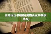 离婚诉讼书模板(离婚诉讼书模板 范本)