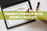 结婚需要什么手续及证件(登记结婚需要什么手续及证件)