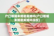 户口婚姻未婚能离婚吗(户口婚姻未婚能离婚吗现在)