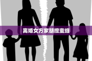 离婚女方家胡搅蛮缠