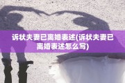 诉状夫妻已离婚表述(诉状夫妻已离婚表述怎么写)