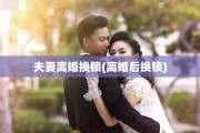 夫妻离婚换锁(离婚后换锁)