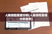 人寿保险离婚分析(人寿保险离婚分析报告)