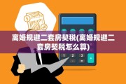 离婚规避二套房契税(离婚规避二套房契税怎么算)